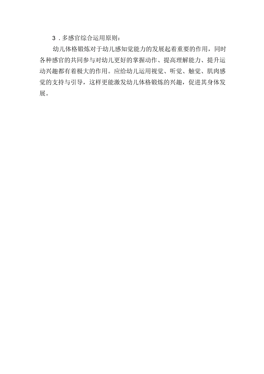 幼儿体格锻炼的目标与原则.docx_第2页