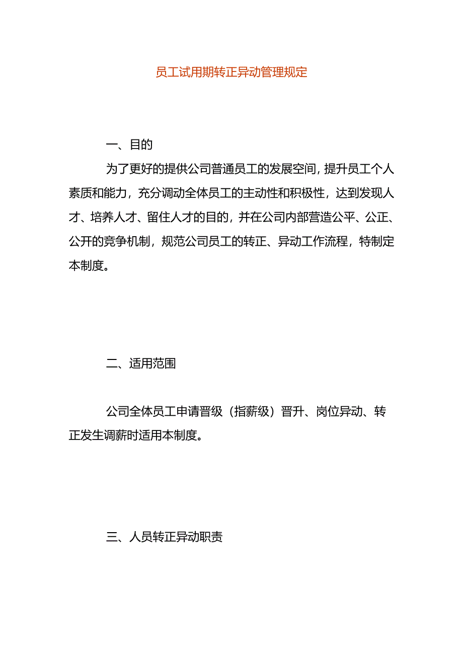 员工试用期转正异动管理规定.docx_第1页