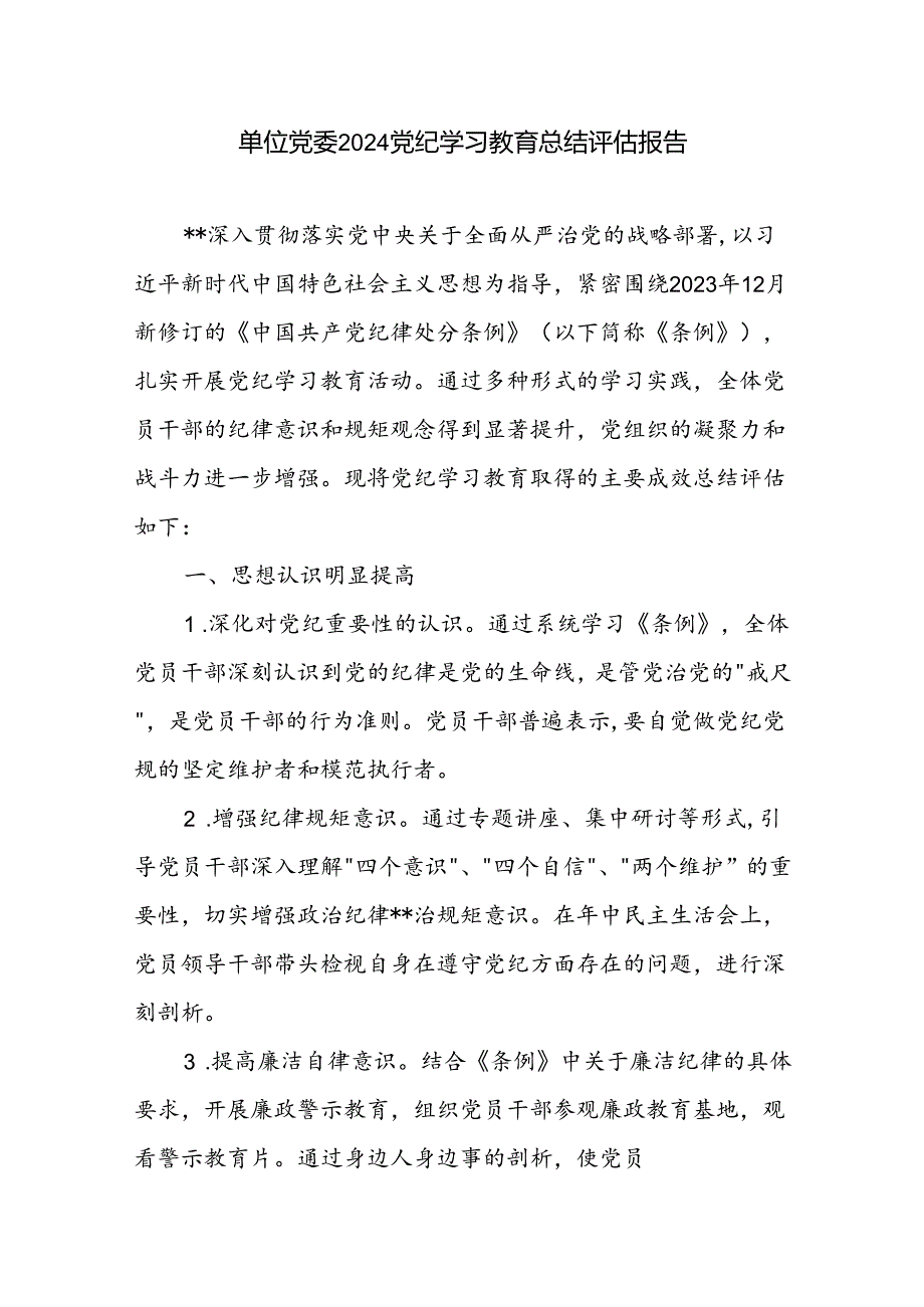 单位党委2024年党纪学习教育开展情况主要成效总结评估报告.docx_第1页