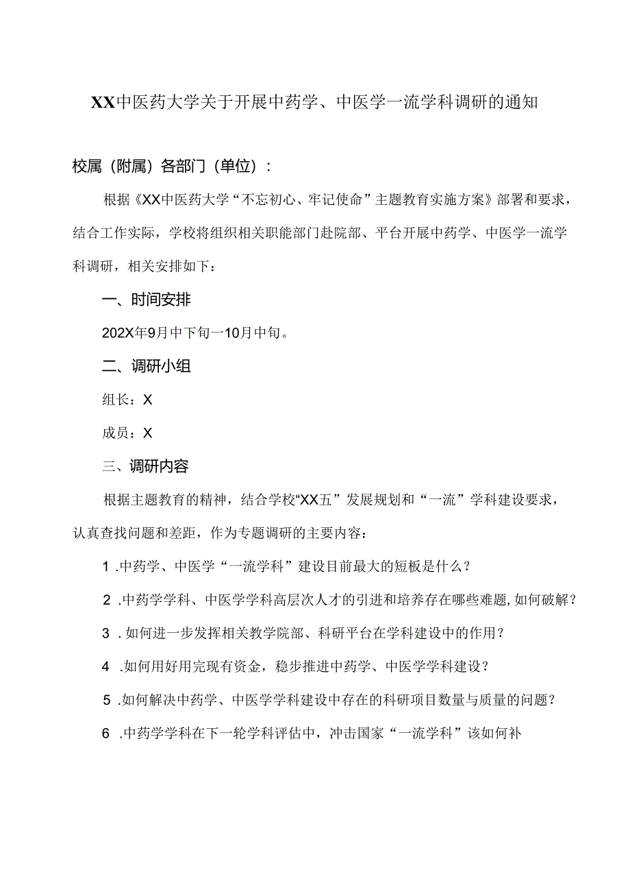 XX中医药大学关于开展中药学、中医学一流学科调研的通知（2024年）.docx_第1页