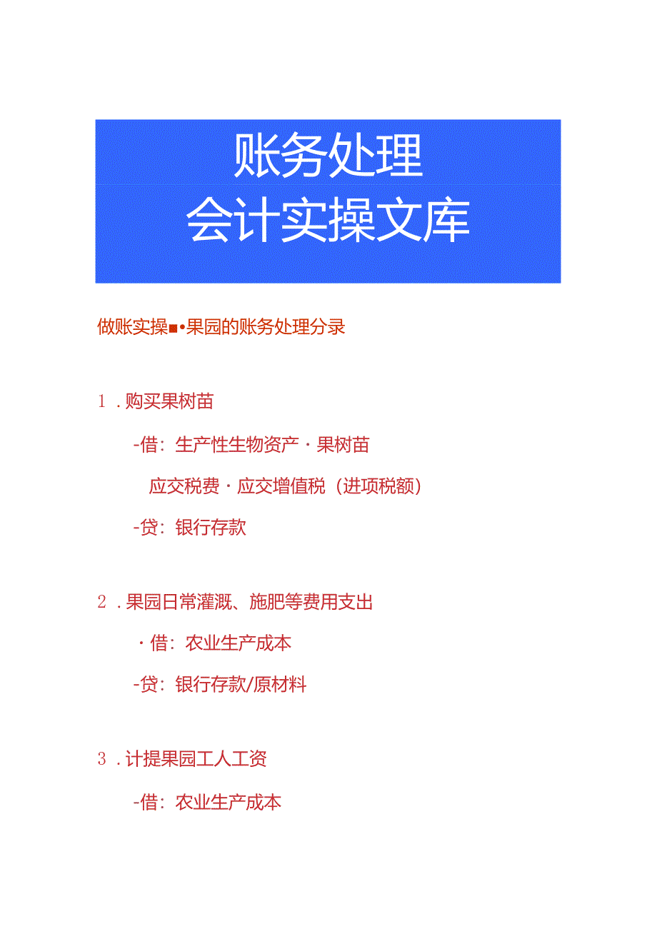 做账实操-果园的账务处理分录.docx_第1页