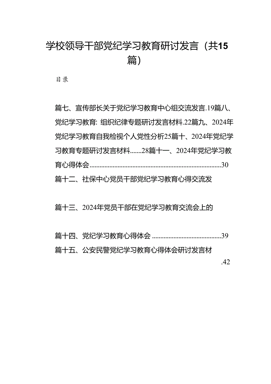 学校领导干部党纪学习教育研讨发言15篇供参考.docx_第1页