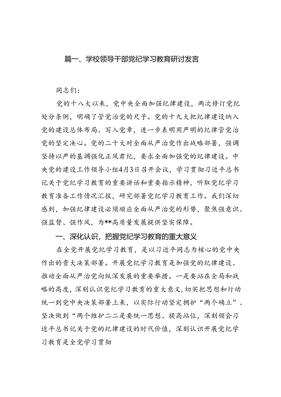 学校领导干部党纪学习教育研讨发言15篇供参考.docx_第2页