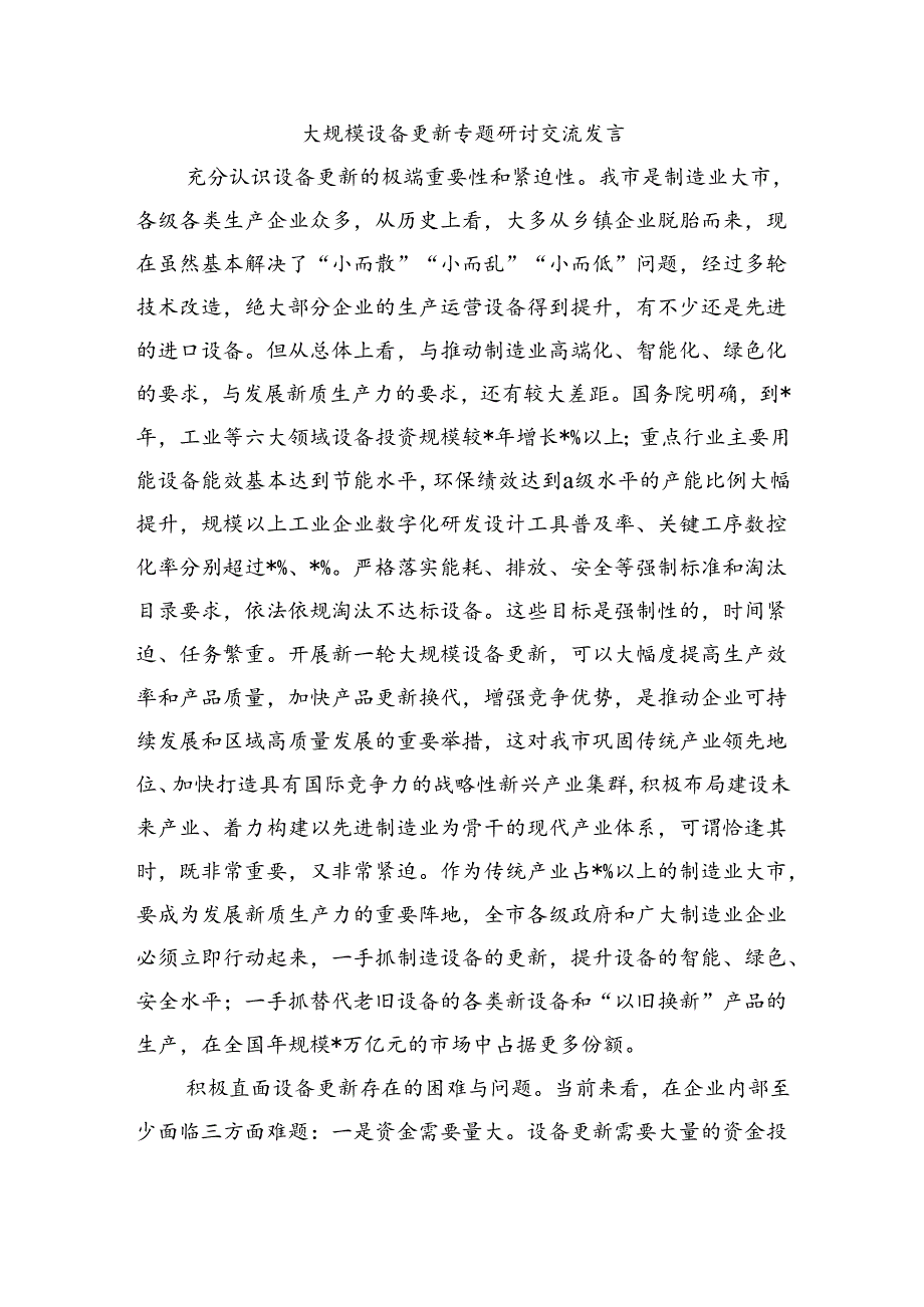 大规模设备更新专题研讨交流发言.docx_第1页