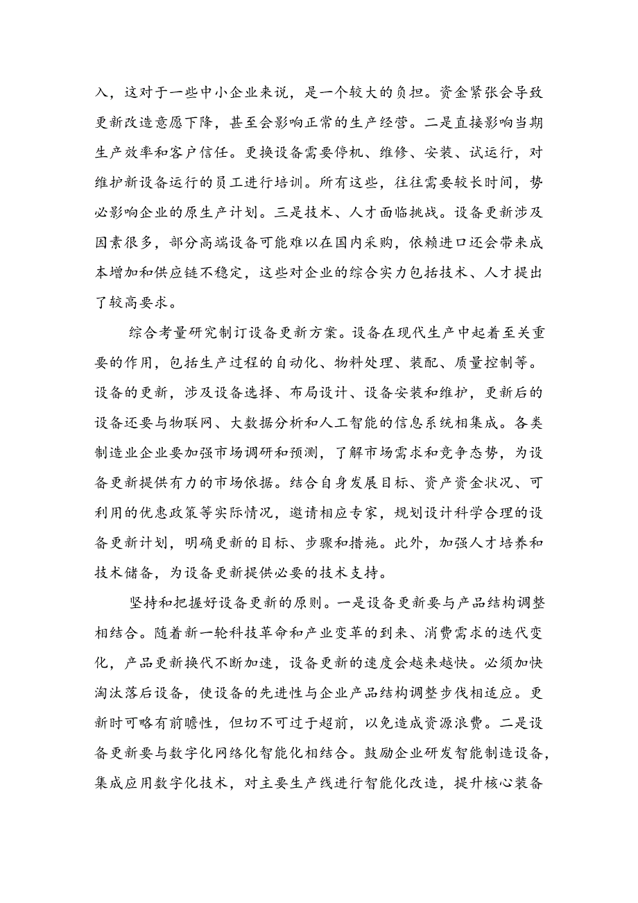 大规模设备更新专题研讨交流发言.docx_第2页