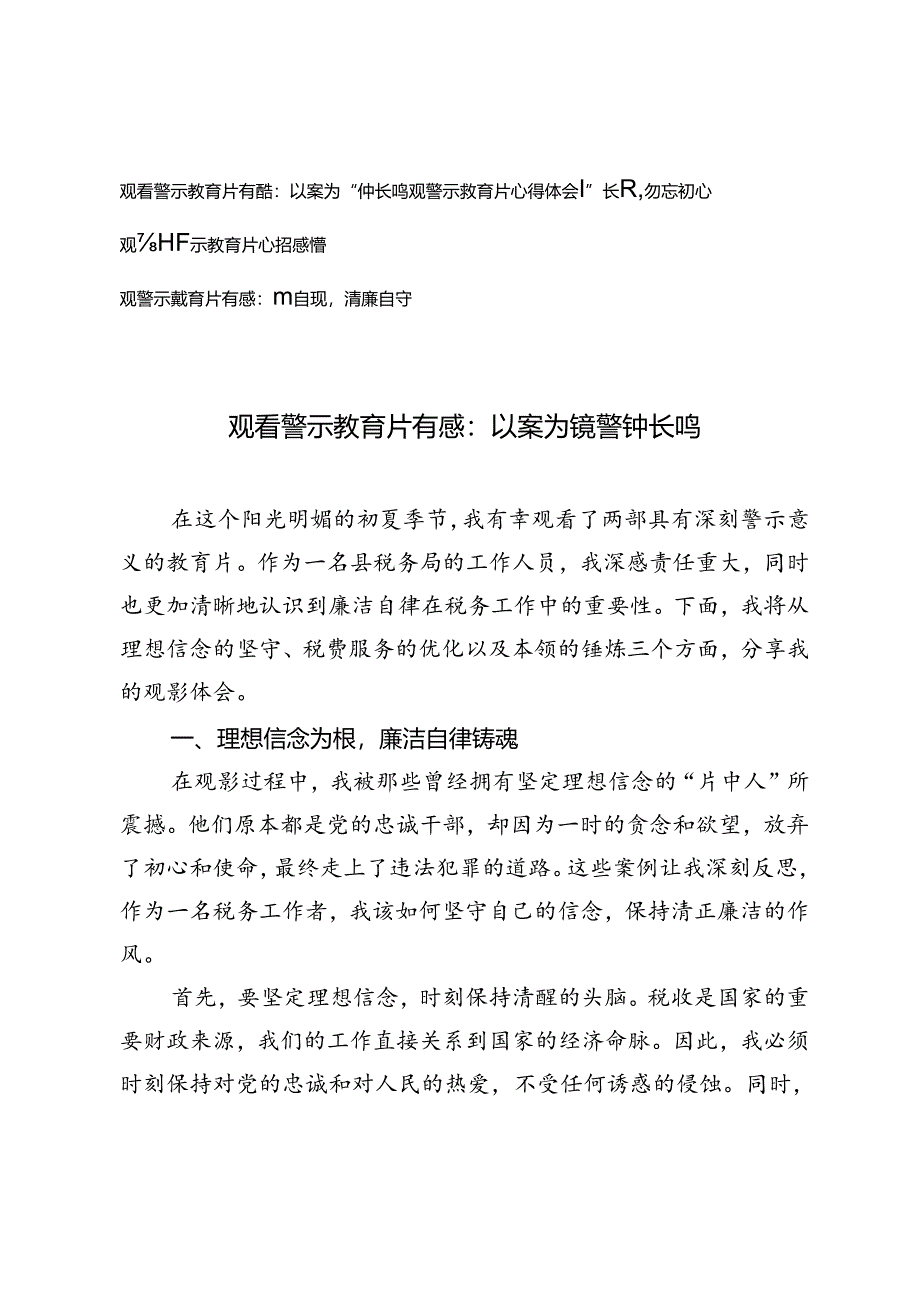 4篇 观看警示教育片有感心得体会：以案为镜 警钟长鸣.docx_第1页