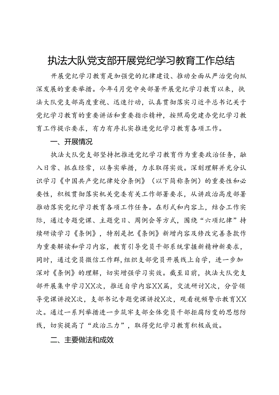 县城市管理执法大队党支部党纪学习教育工作总结.docx_第1页