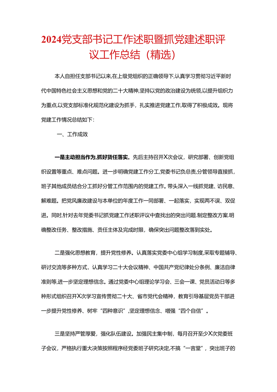 2024党支部书记工作述职暨抓党建述职评议工作总结（精选）.docx_第1页