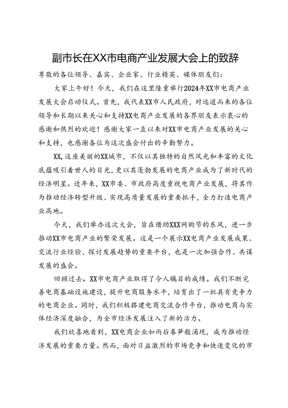 副市长在XX市电商产业发展大会上的致辞.docx_第1页