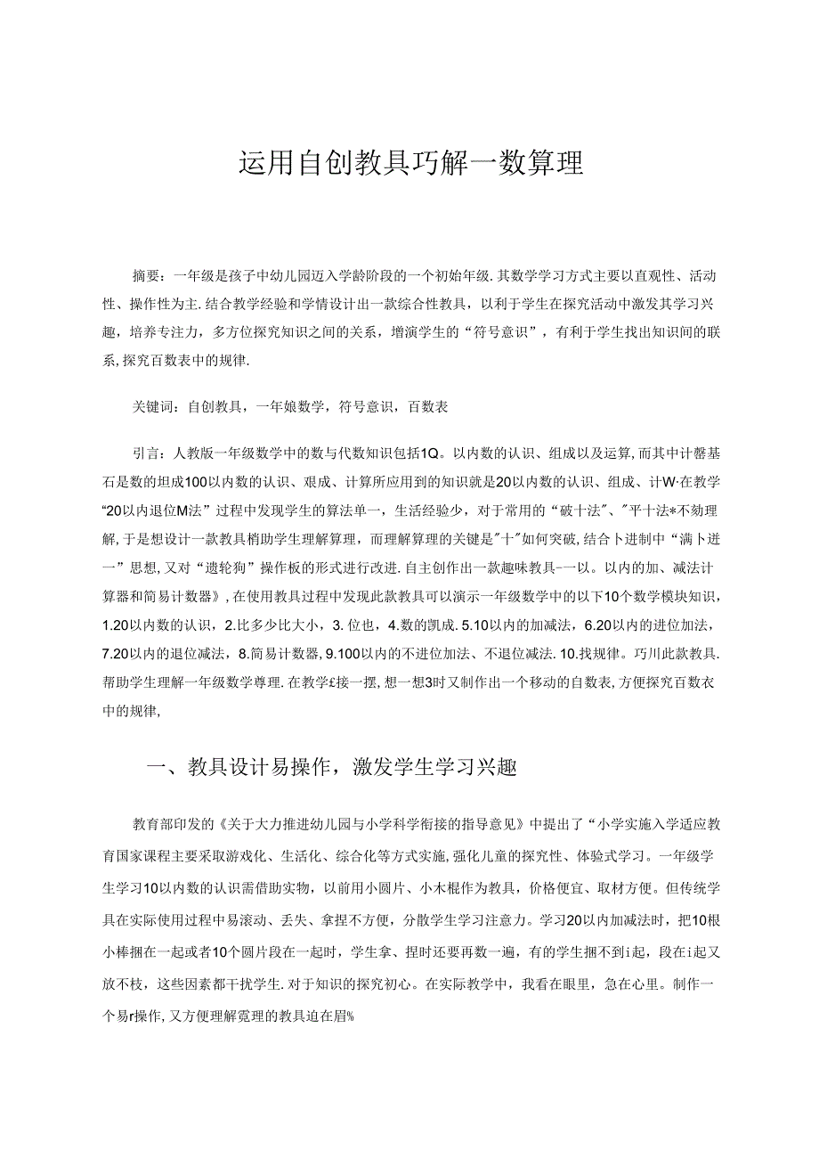 运用自创教具巧解一数算理 论文.docx_第1页