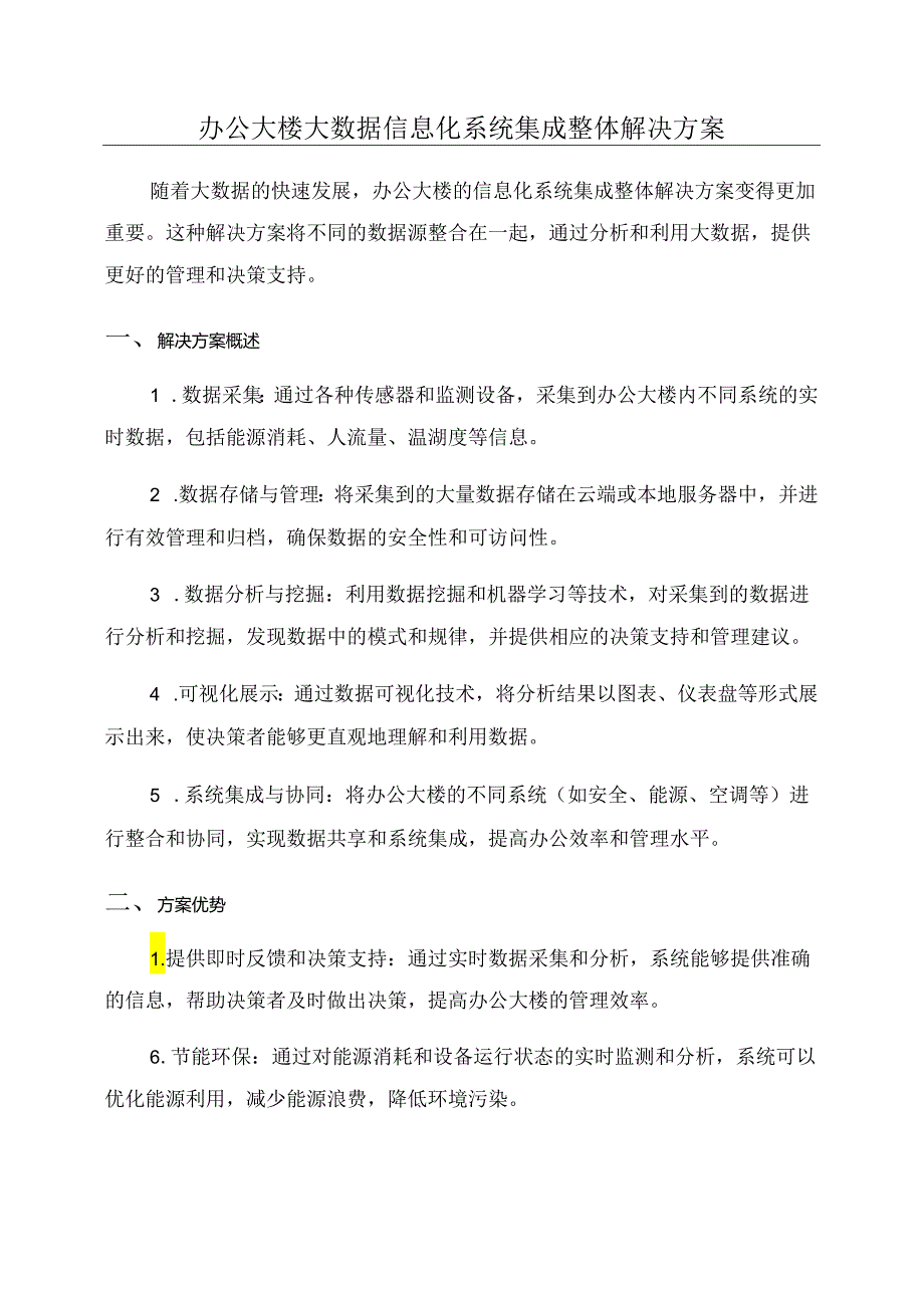 办公大楼大数据信息化系统集成整体解决方案.docx_第1页