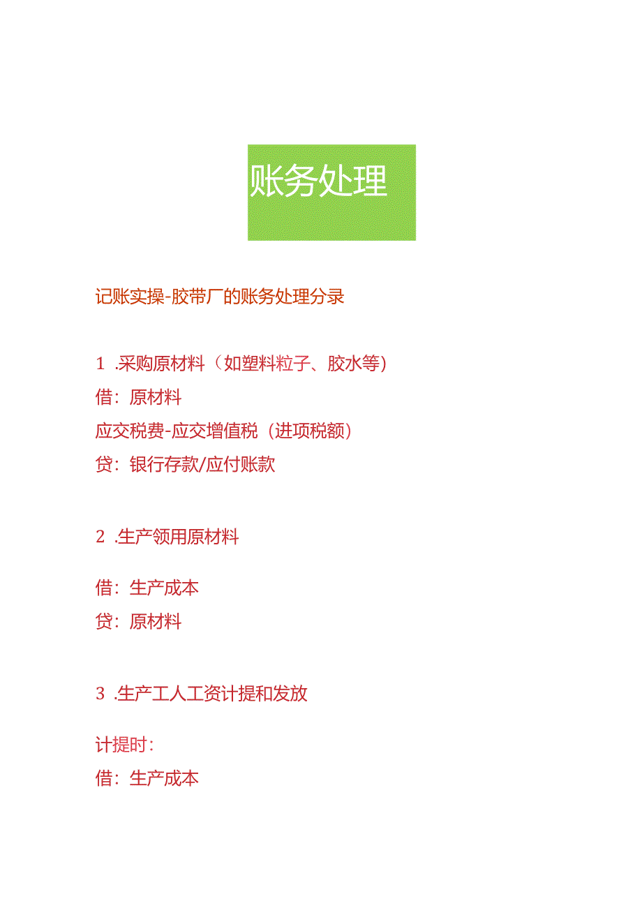 记账实操-胶带厂的账务处理分录.docx_第1页