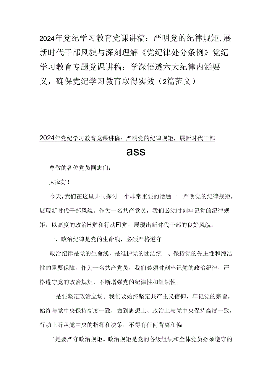 2024年党纪学习教育党课讲稿：严明党的纪律规矩展新时代干部风貌与深刻理解《党纪律处分条例》党纪学习教育专题党课讲稿：学深悟透六大纪律内.docx_第1页