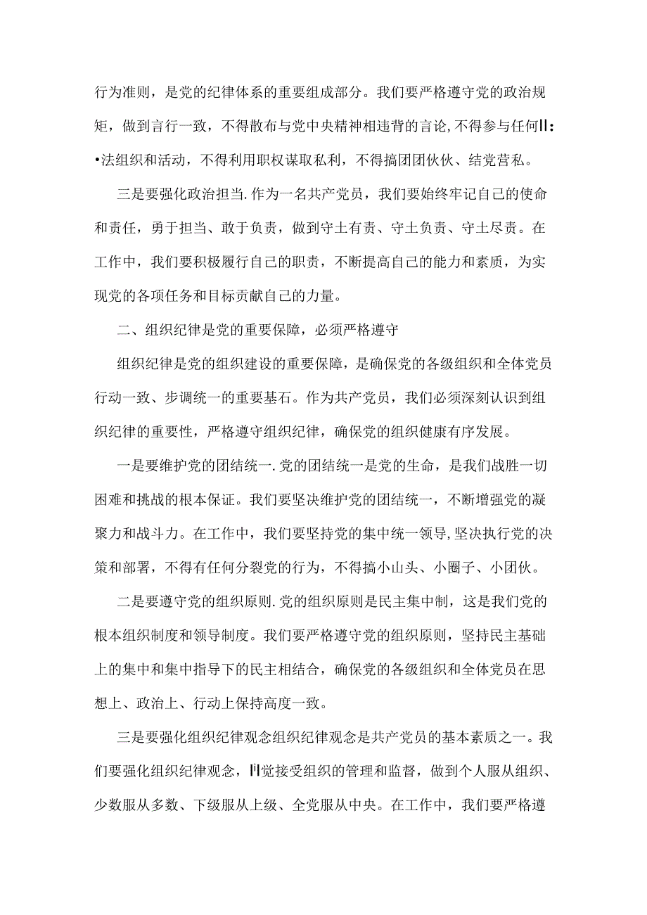 2024年党纪学习教育党课讲稿：严明党的纪律规矩展新时代干部风貌与深刻理解《党纪律处分条例》党纪学习教育专题党课讲稿：学深悟透六大纪律内.docx_第2页