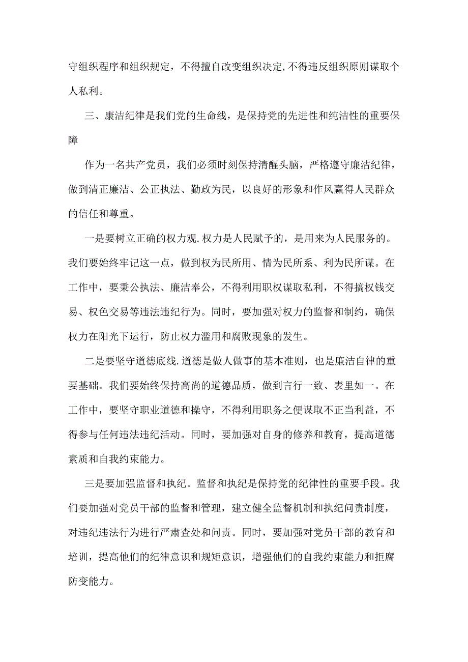 2024年党纪学习教育党课讲稿：严明党的纪律规矩展新时代干部风貌与深刻理解《党纪律处分条例》党纪学习教育专题党课讲稿：学深悟透六大纪律内.docx_第3页