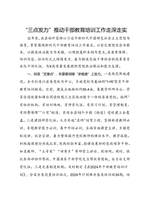 经验交流：“三点发力”推动干部教育培训工作走深走实.docx