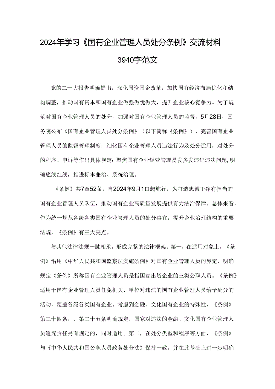 2024年学习《国有企业管理人员处分条例》交流材料3940字范文.docx_第1页