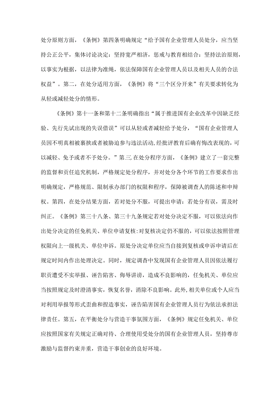 2024年学习《国有企业管理人员处分条例》交流材料3940字范文.docx_第3页