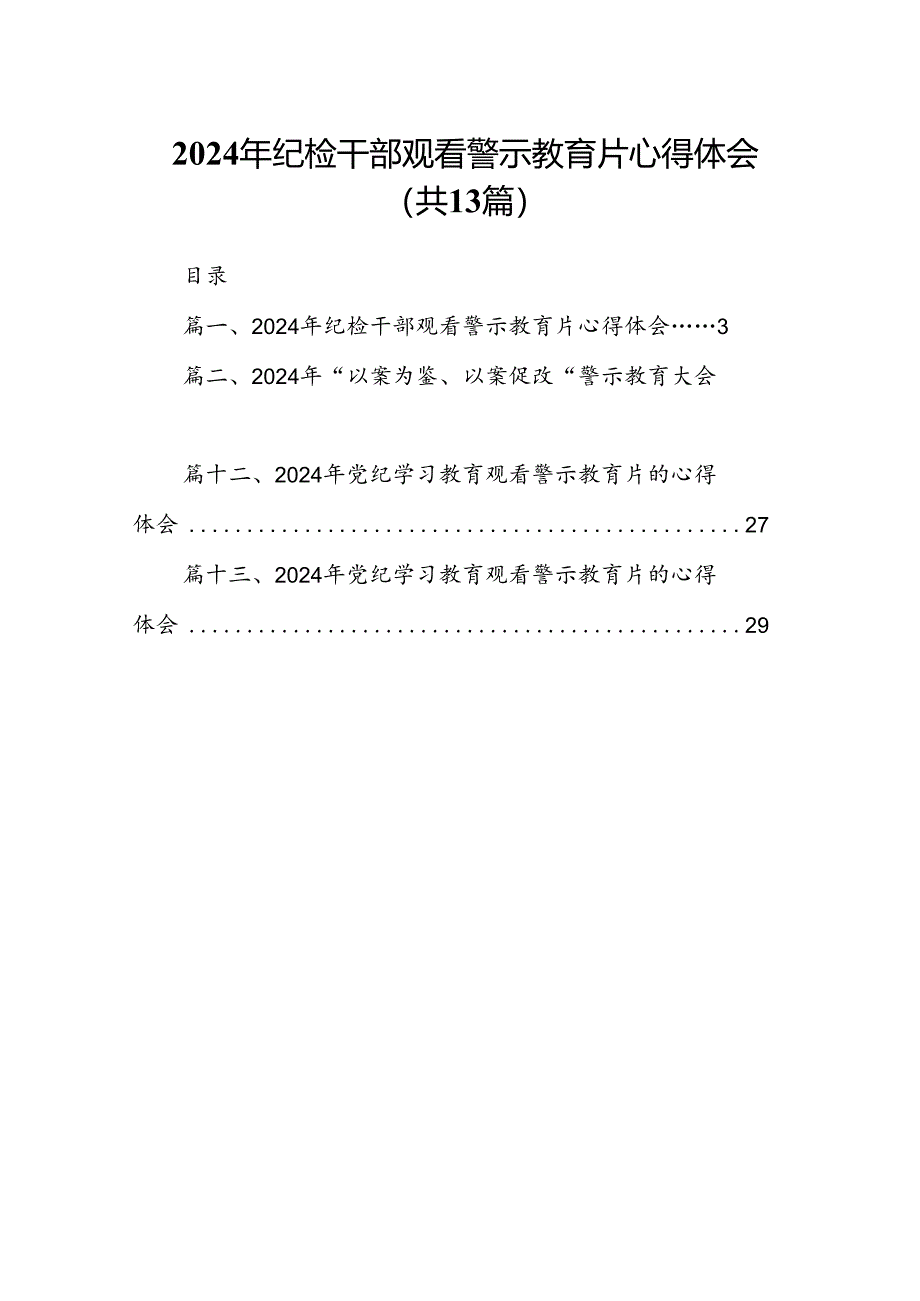 2024年纪检干部观看警示教育片心得体会13篇供参考.docx_第1页