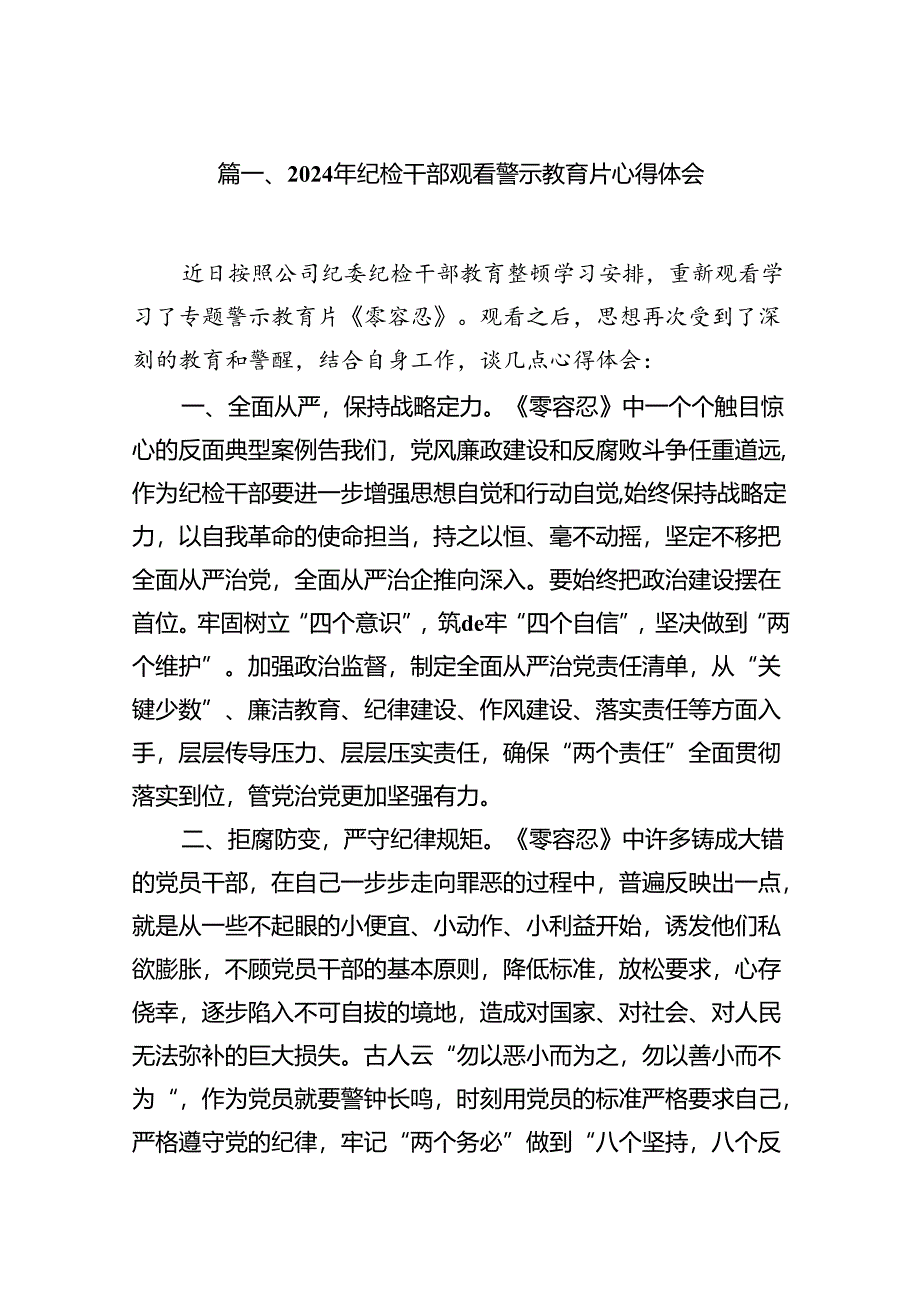 2024年纪检干部观看警示教育片心得体会13篇供参考.docx_第2页