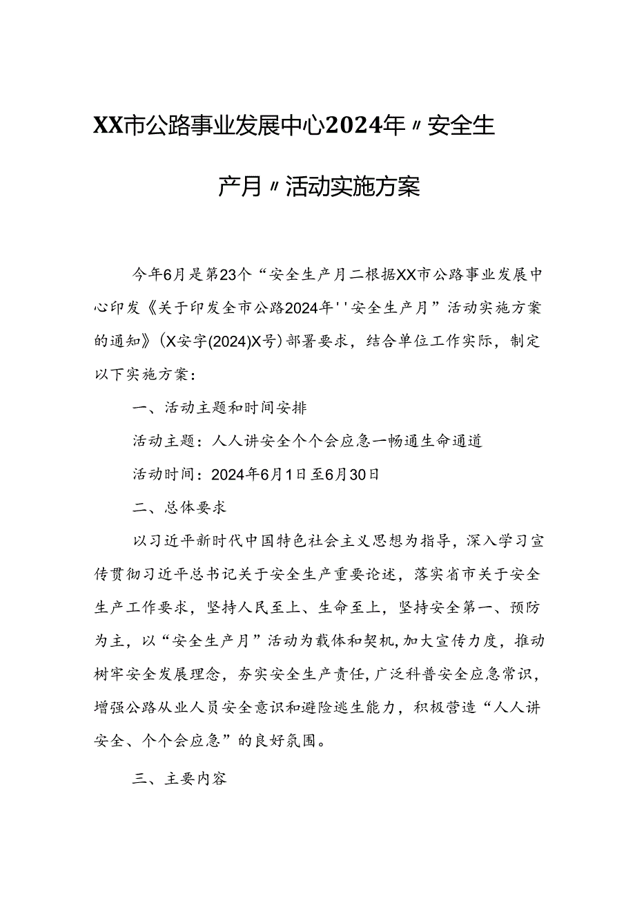 XX市公路事业发展中心2024年“安全生产月”活动实施方案.docx_第1页