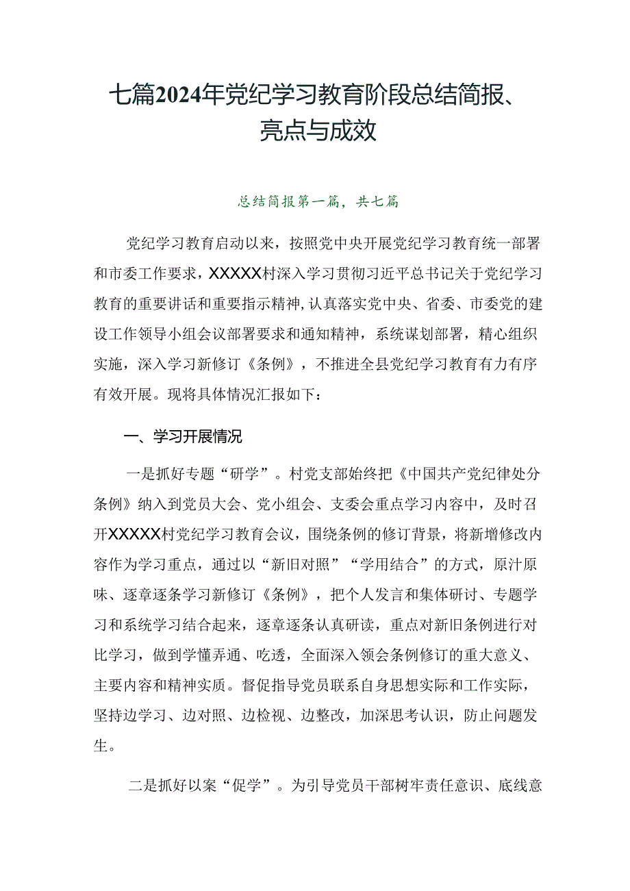 七篇2024年党纪学习教育阶段总结简报、亮点与成效.docx_第1页