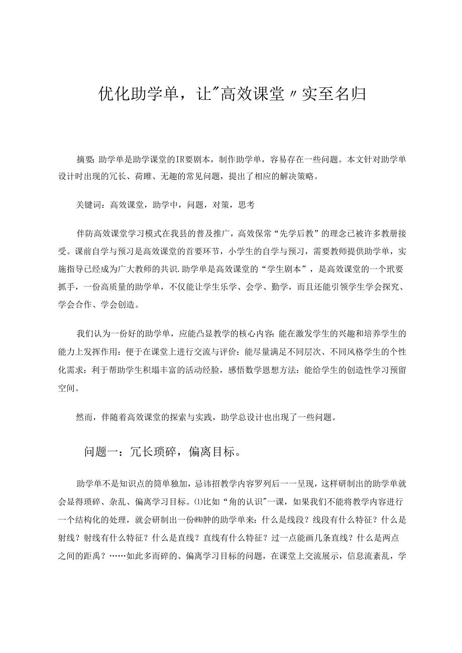 优化助学单让“高效课堂”实至名归 论文.docx_第1页