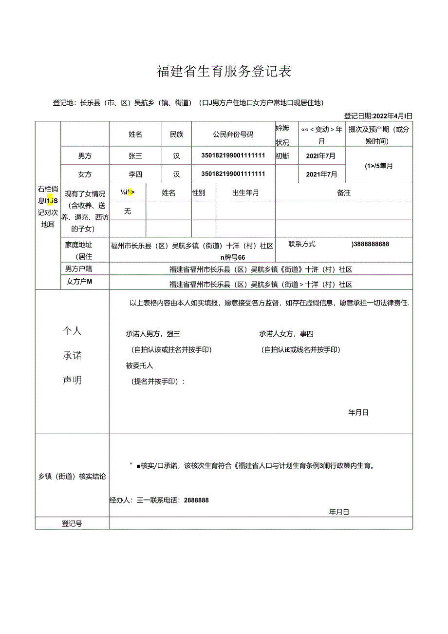 福建省一、二孩生育服务登记表.docx_第1页