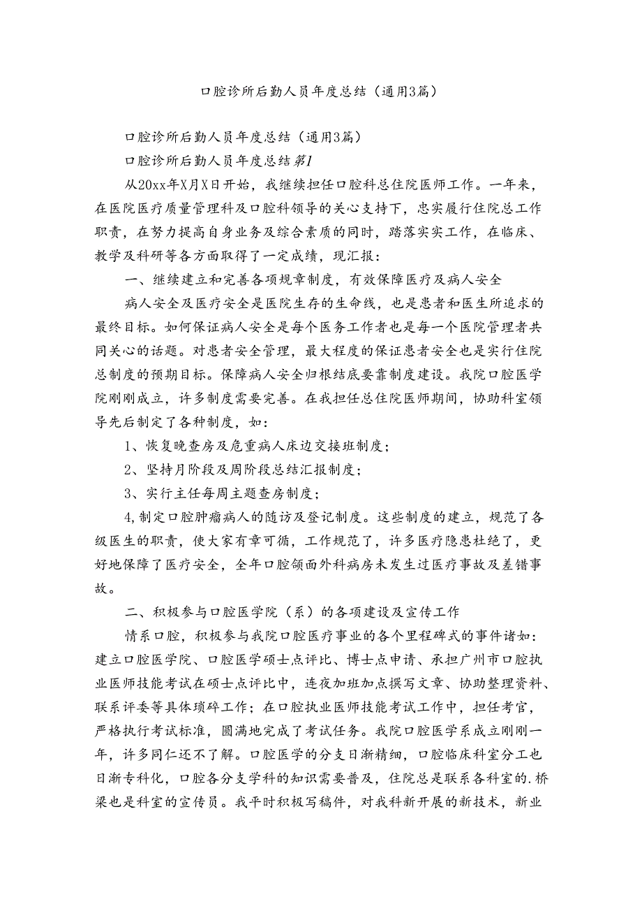 口腔诊所后勤人员年度总结（通用3篇）.docx_第1页