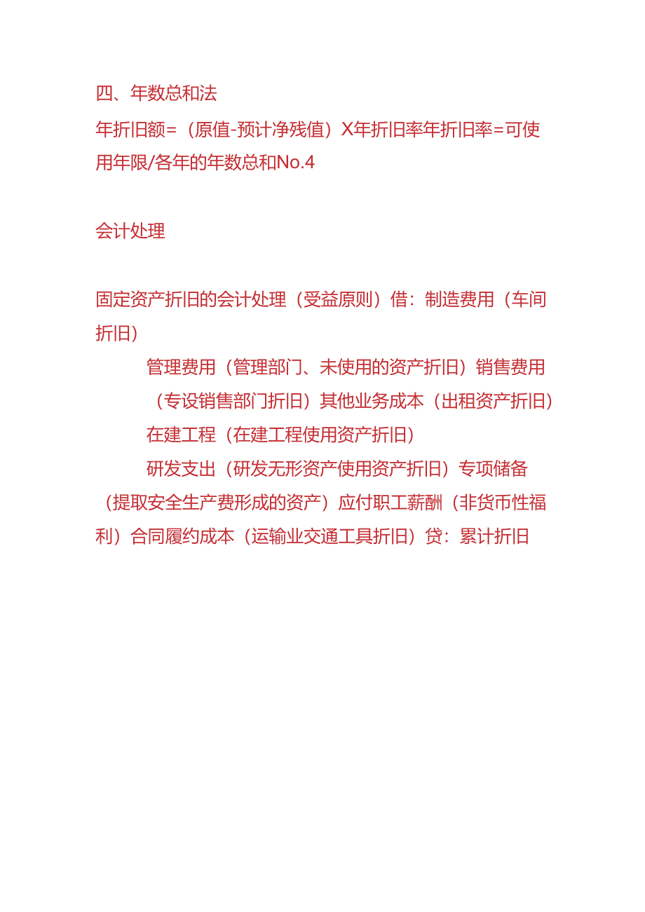 记账实操-固定资产折旧的会计处理.docx_第3页