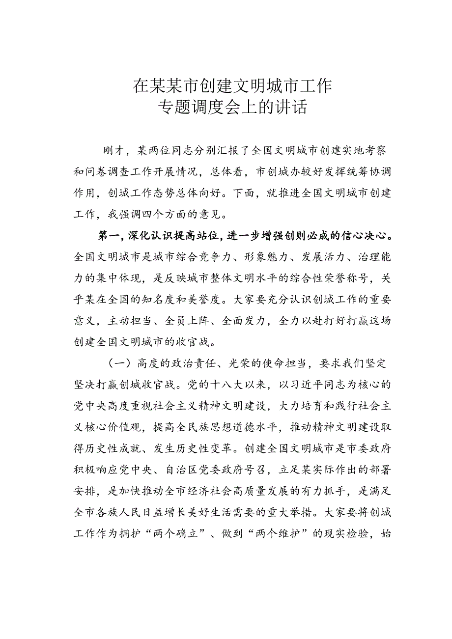 在某某市创建文明城市工作专题调度会上的讲话.docx_第1页