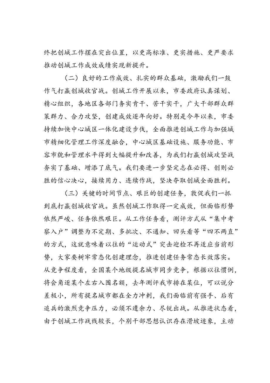 在某某市创建文明城市工作专题调度会上的讲话.docx_第2页