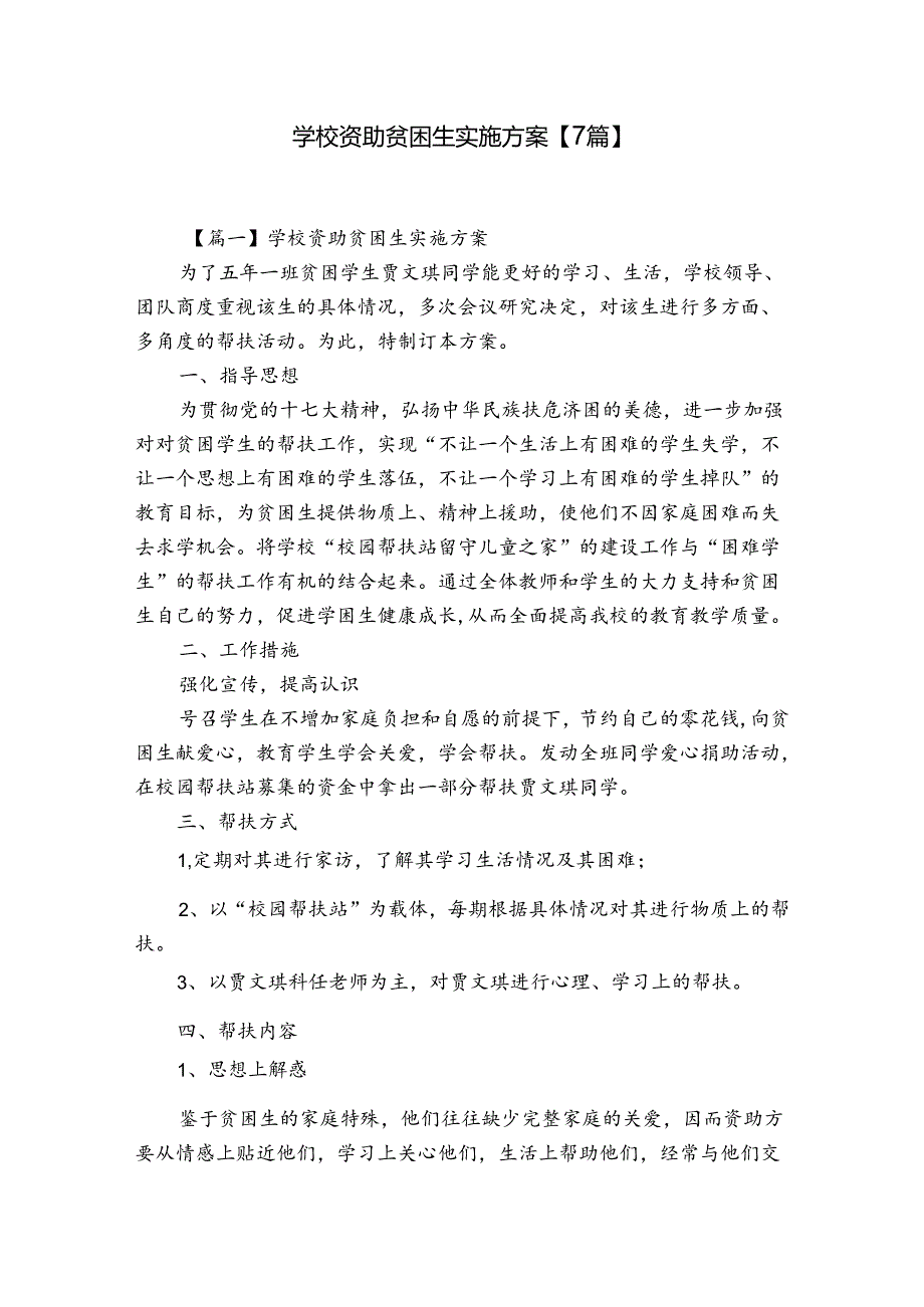 学校资助贫困生实施方案【7篇】.docx_第1页