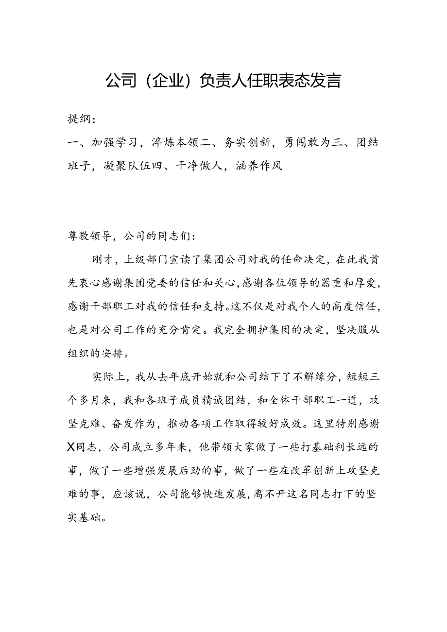 公司（企业）负责人任职表态发言.docx_第1页