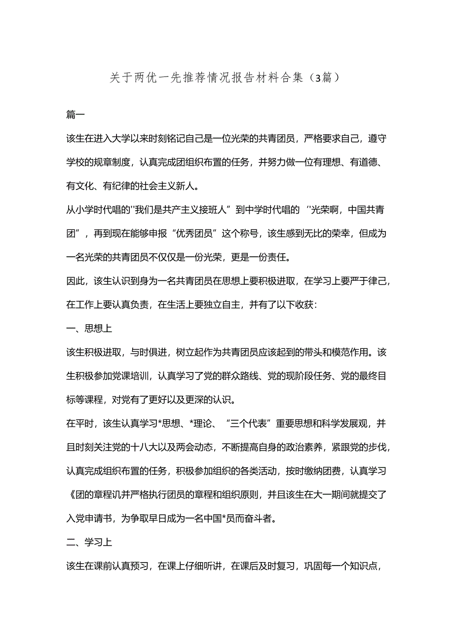 （3篇）关于两优一先推荐情况报告材料合集.docx_第1页