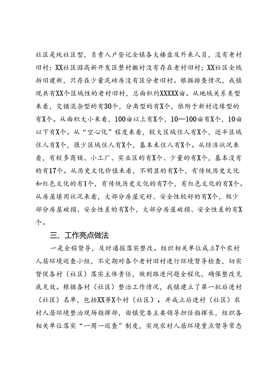 关于老村旧区人居环境综合整治提升情况的调研报告.docx_第1页