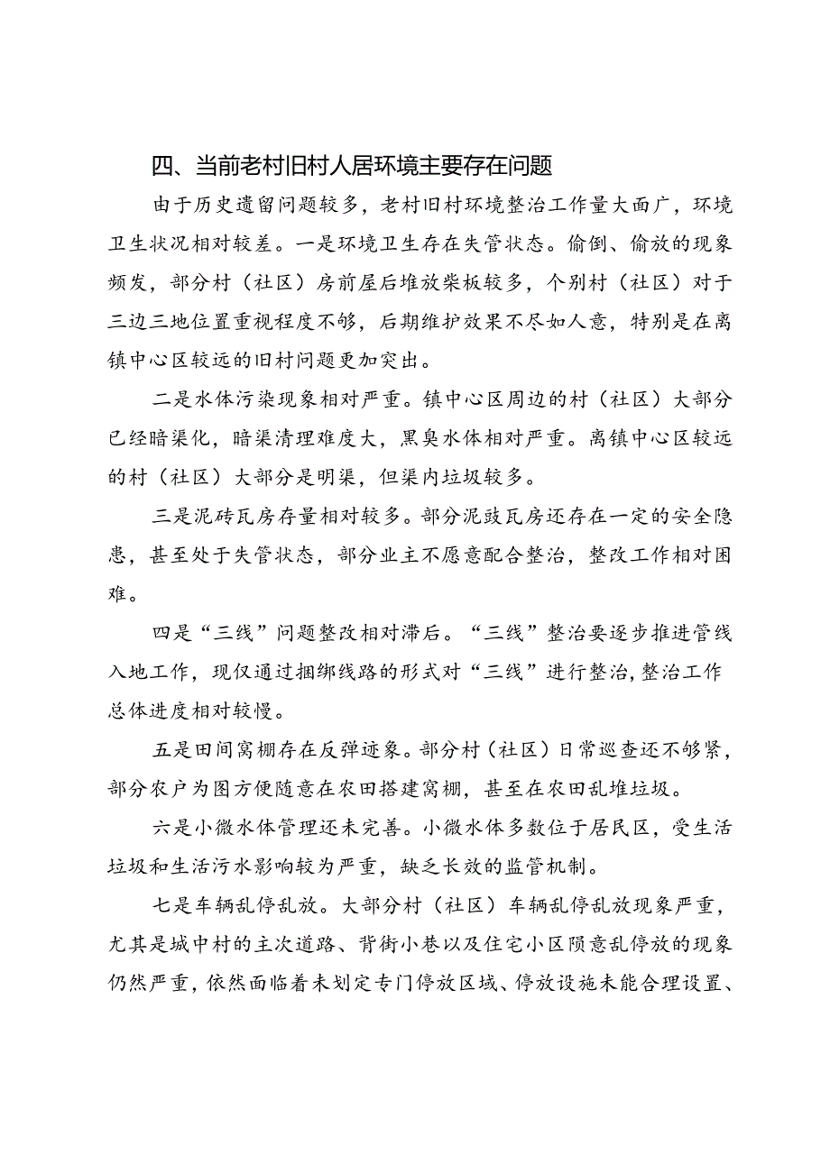 关于老村旧区人居环境综合整治提升情况的调研报告.docx_第3页