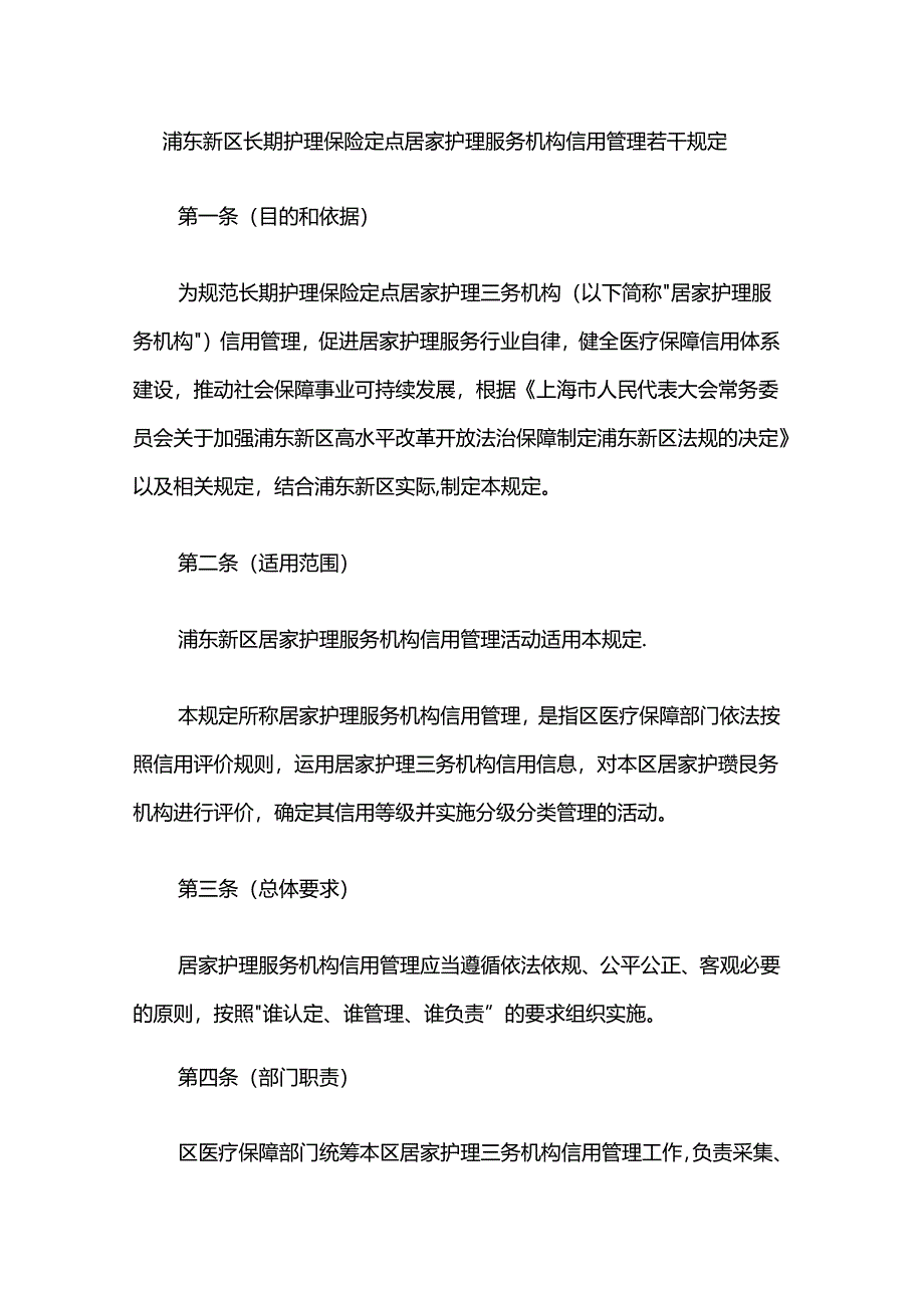 浦东新区长期护理保险定点居家护理服务机构信用管理若干规定.docx_第1页