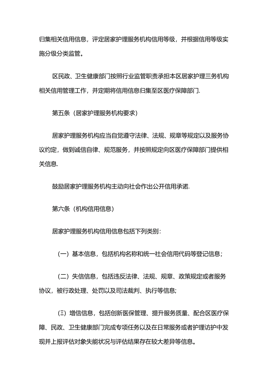 浦东新区长期护理保险定点居家护理服务机构信用管理若干规定.docx_第2页