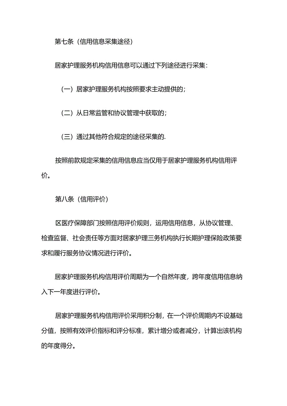 浦东新区长期护理保险定点居家护理服务机构信用管理若干规定.docx_第3页