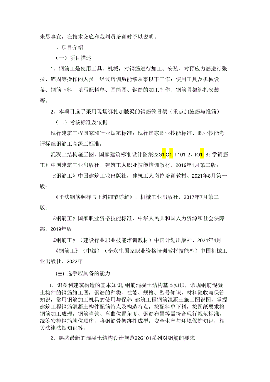 第一届全国住房城乡建设行业职业技能大赛安徽省选拔赛钢筋工技术文件、理论题库.docx_第2页