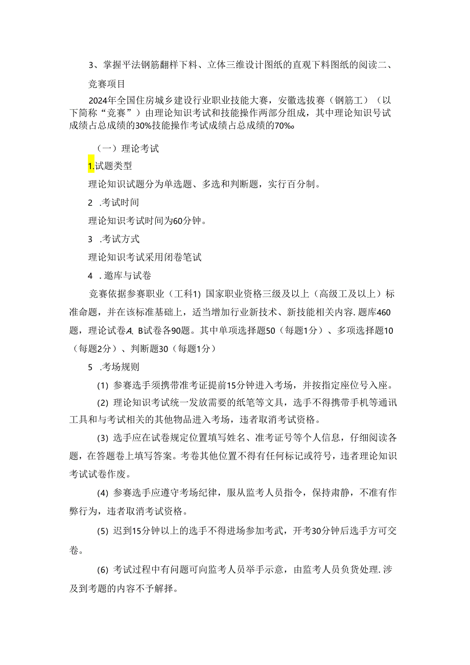 第一届全国住房城乡建设行业职业技能大赛安徽省选拔赛钢筋工技术文件、理论题库.docx_第3页