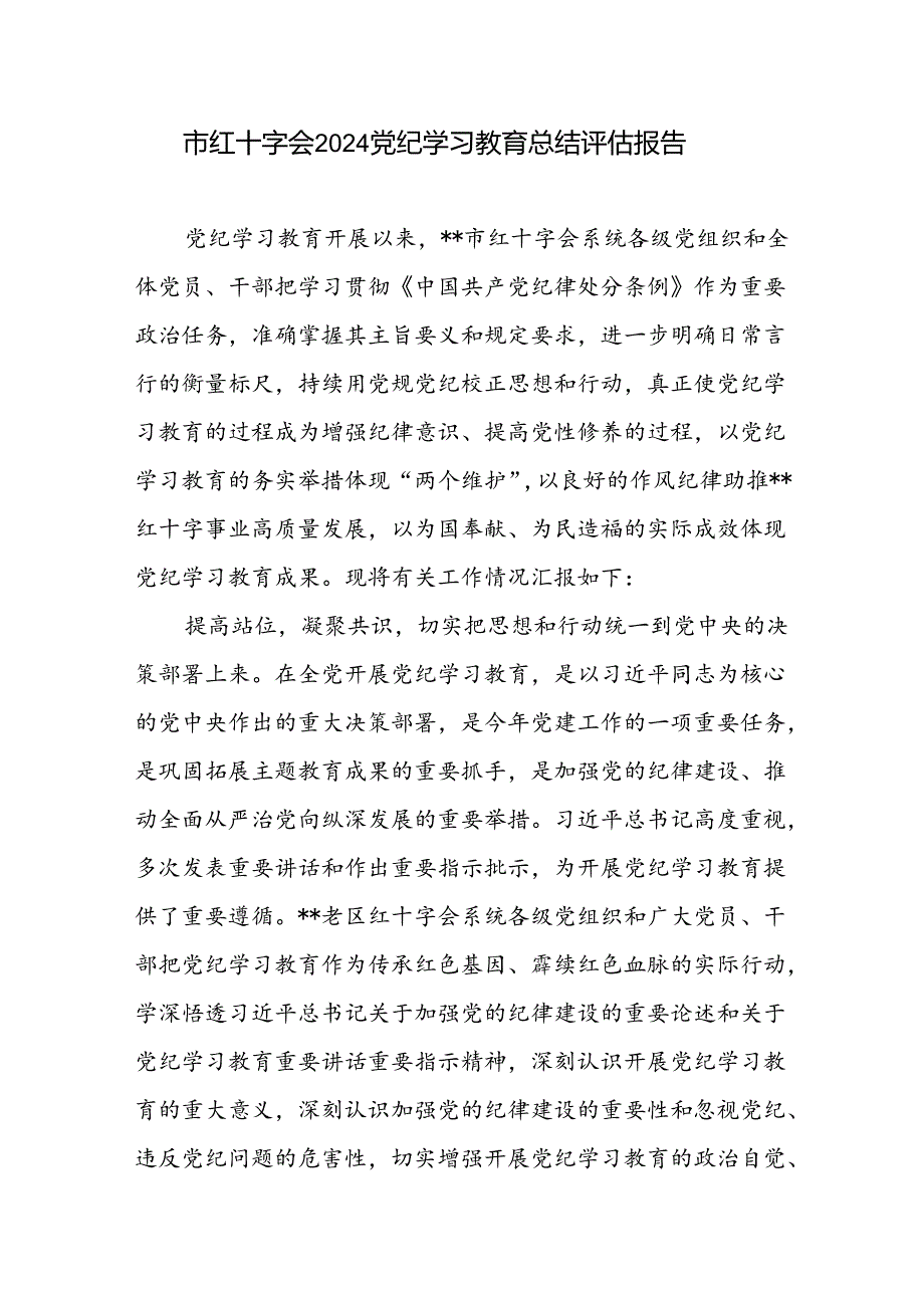 市红十字会2024年党纪学习教育开展情况总结评估报告工作汇报.docx_第1页