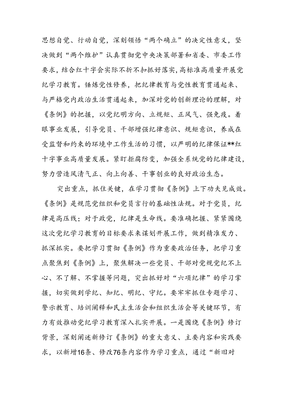 市红十字会2024年党纪学习教育开展情况总结评估报告工作汇报.docx_第2页