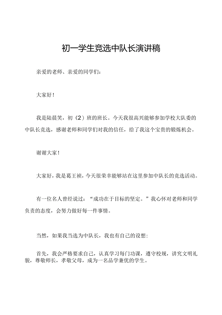 初一学生竞选中队长演讲稿.docx_第1页