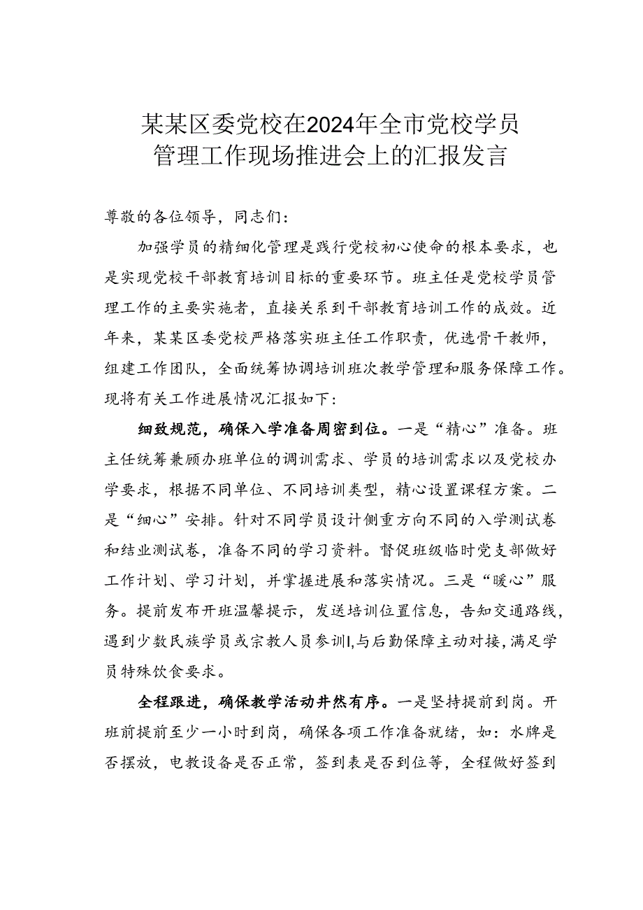 某某区委党校在2024年全市党校学员管理工作现场推进会上的汇报发言.docx_第1页