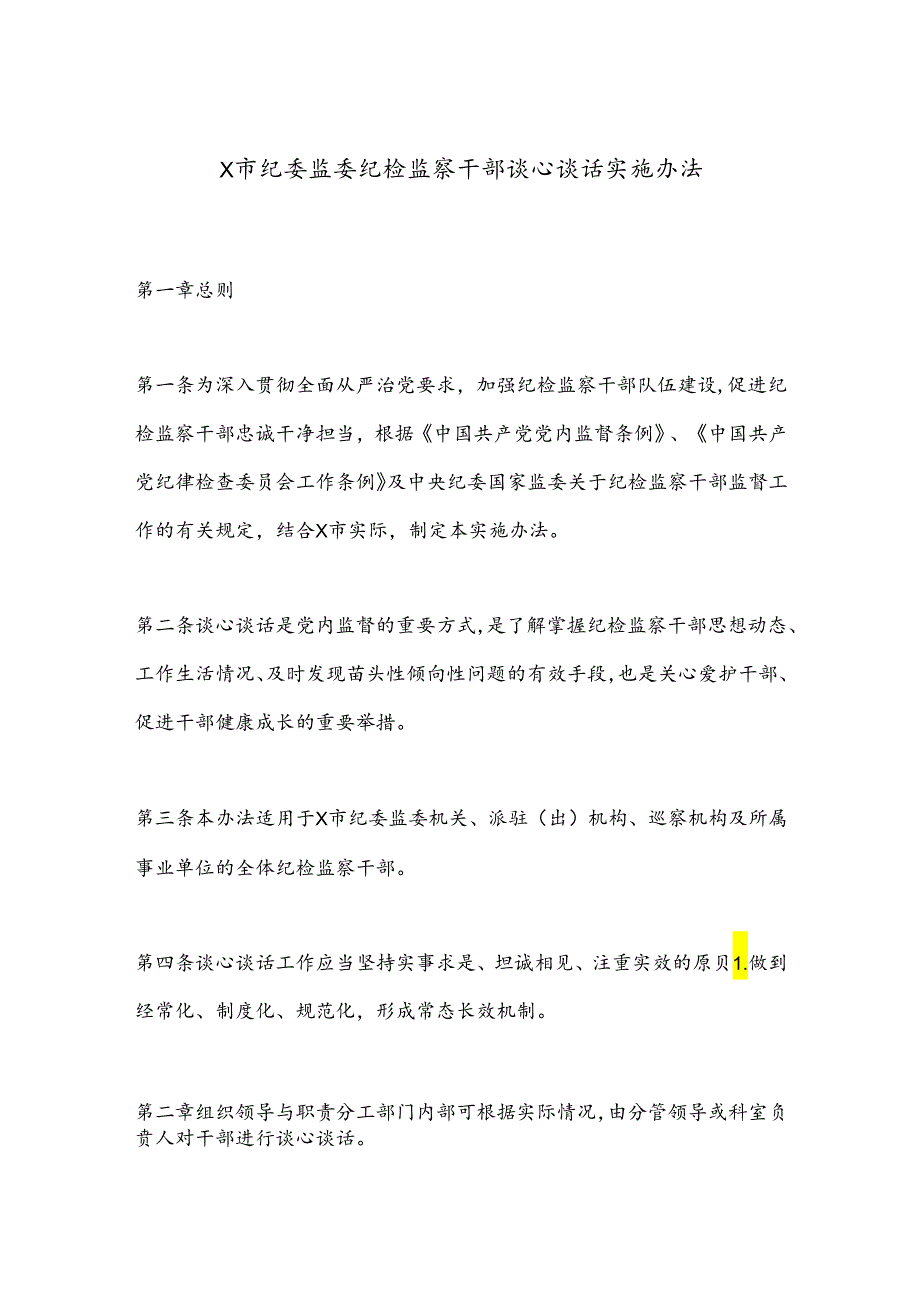 X市纪委监委纪检监察干部谈心谈话实施办法.docx_第1页