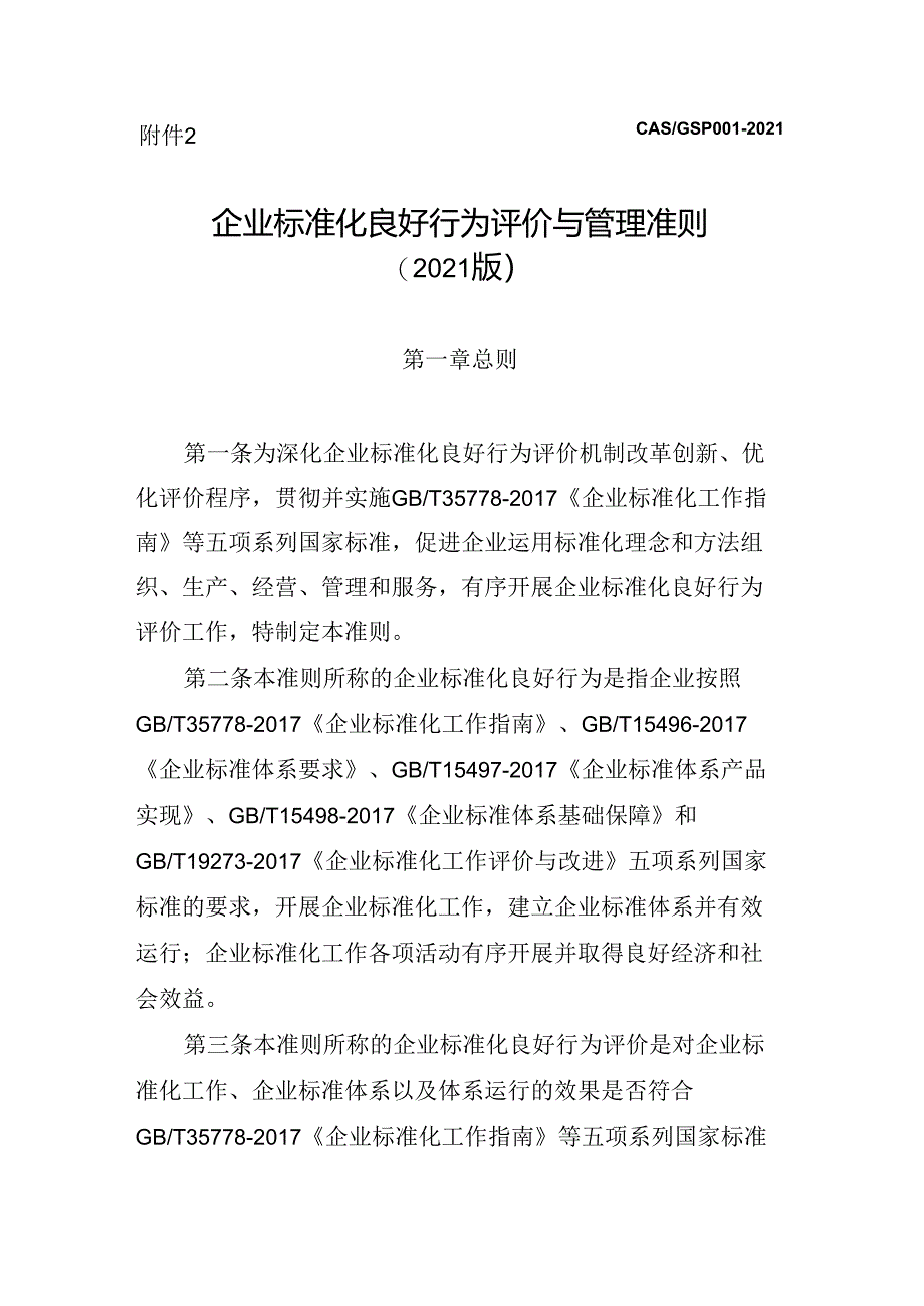 企业标准化良好行为评价与管理准则.docx_第1页