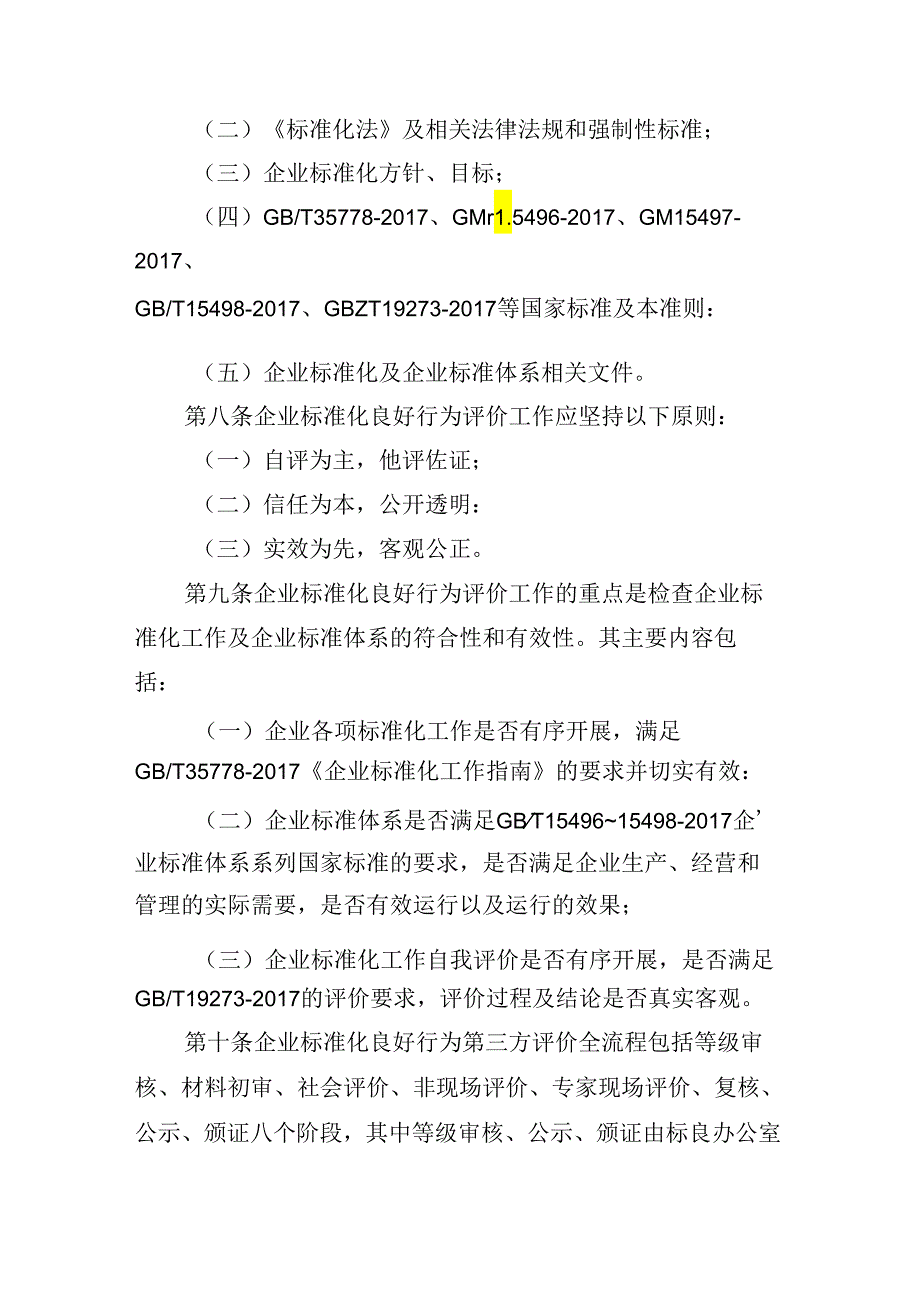 企业标准化良好行为评价与管理准则.docx_第3页