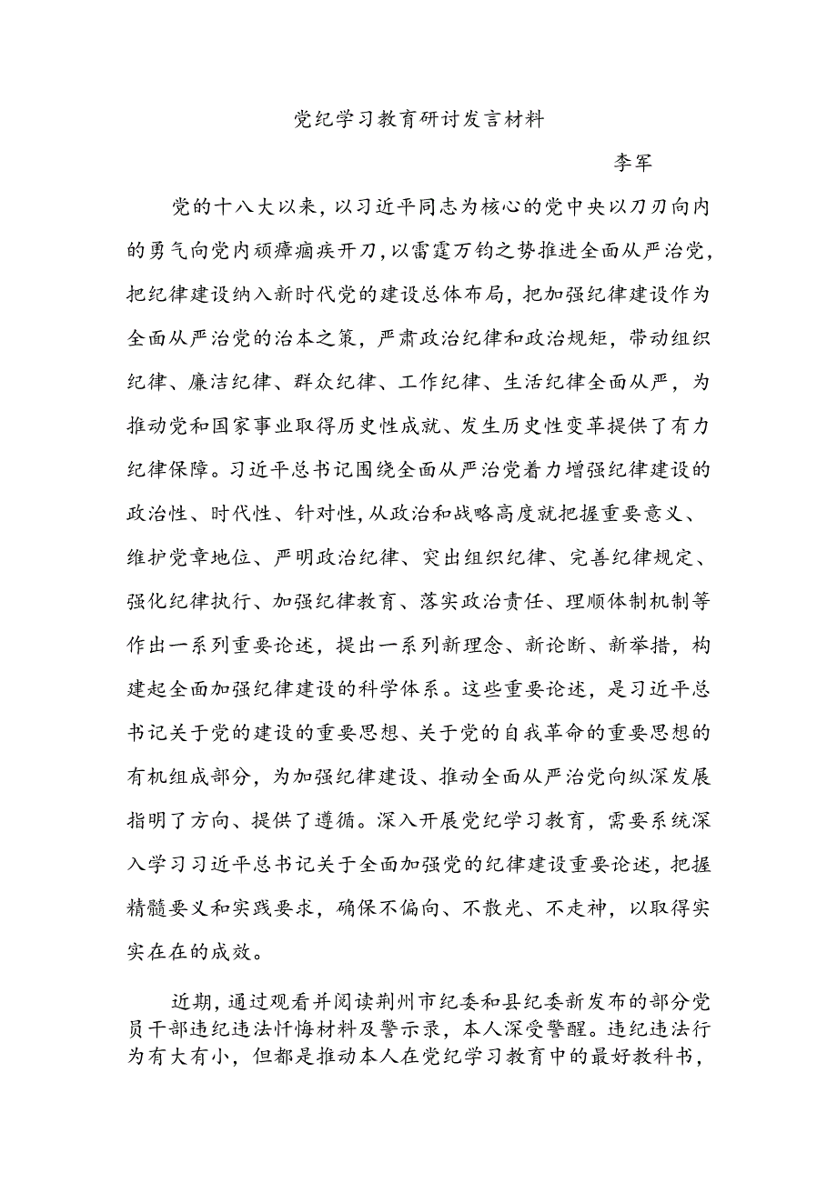 学习教育研讨发言材料(李军).docx_第1页